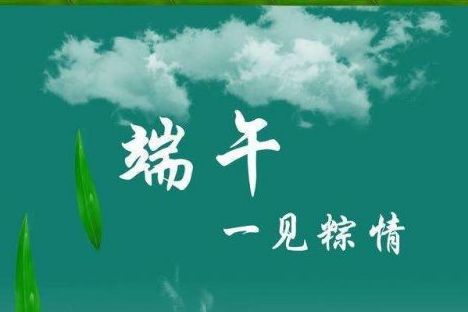 威邦新材料預(yù)祝廣大新老客戶端午節(jié)快樂<div   id=
